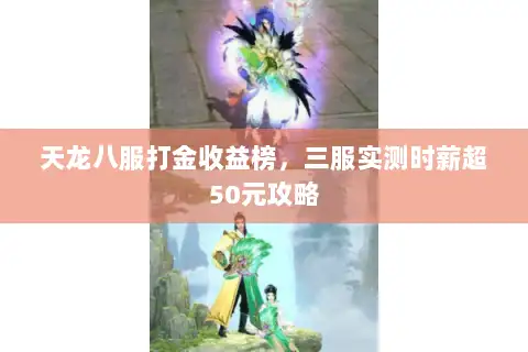 天龙八服打金收益榜，三服实测时薪超50元攻略