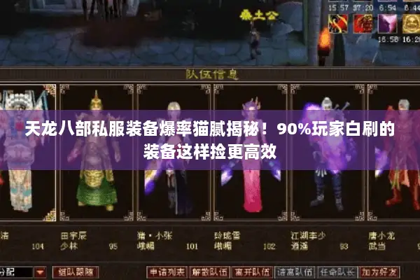 天龙八部私服装备爆率猫腻揭秘!90%玩家白刷的装备这样捡更高效 天龙八部私服装备爆率猫腻揭秘!90%玩家白刷的装备这样捡更高效