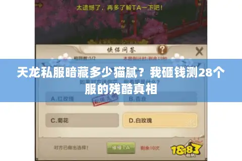 天龙私服暗藏多少猫腻?我砸钱测28个服的残酷真相 天龙私服暗藏多少猫腻?我砸钱测28个服的残酷真相