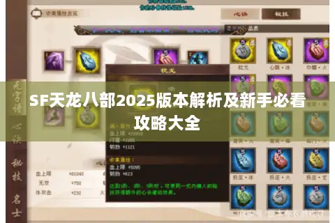 SF天龙八部2025版本解析及新手必看攻略大全