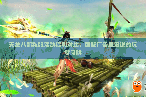 天龙八部私服活动福利对比,那些广告里没说的坑爹陷阱 天龙八部私服活动福利对比,那些广告里没说的坑爹陷阱