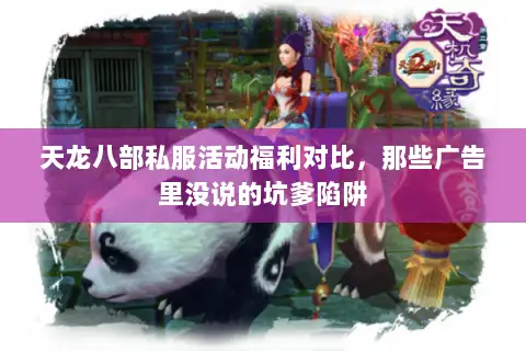 天龙八部私服活动福利对比,那些广告里没说的坑爹陷阱 天龙八部私服活动福利对比,那些广告里没说的坑爹陷阱
