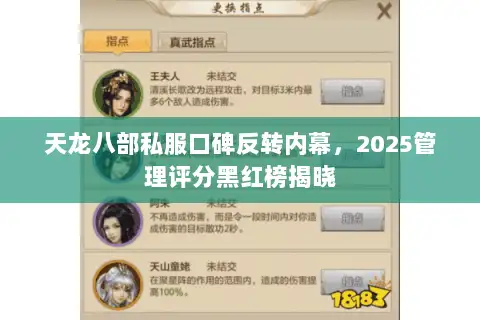 天龙八部私服口碑反转内幕,2025管理评分黑红榜揭晓 天龙八部私服口碑反转内幕,2025管理评分黑红榜揭晓