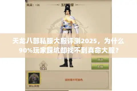 天龙八部私服大服评测2025，为什么90%玩家踩坑却找不到真命大服？