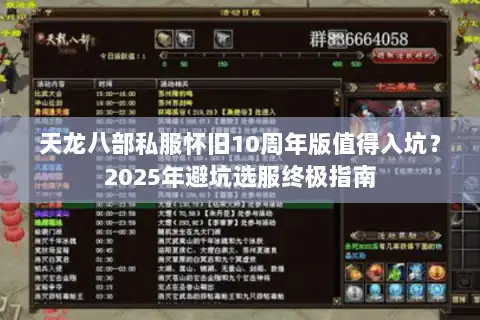 天龙八部私服怀旧10周年版值得入坑?2025年避坑选服终极指南 天龙八部私服怀旧10周年版值得入坑?2025年避坑选服终极指南
