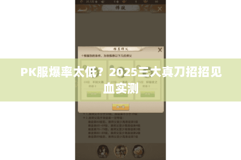 PK服爆率太低?2025三大真刀招招见血实测 PK服爆率太低?2025三大真刀招招见血实测