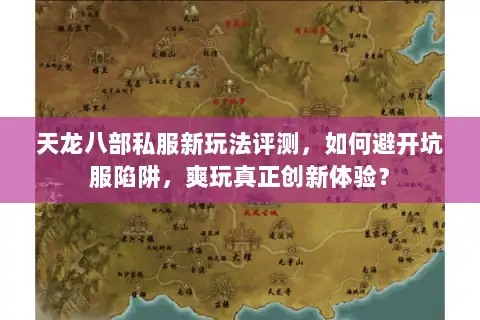 天龙八部私服新玩法评测，如何避开坑服陷阱，爽玩真正创新体验？