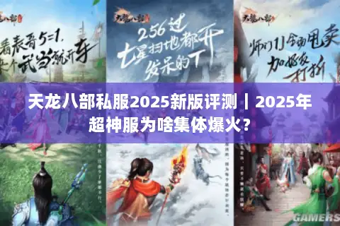 天龙八部私服2025新版评测｜2025年超神服为啥集体爆火？