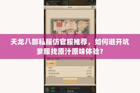 天龙八部私服仿官服推荐,如何避开坑爹服找原汁原味体验? 天龙八部私服仿官服推荐,如何避开坑爹服找原汁原味体验?