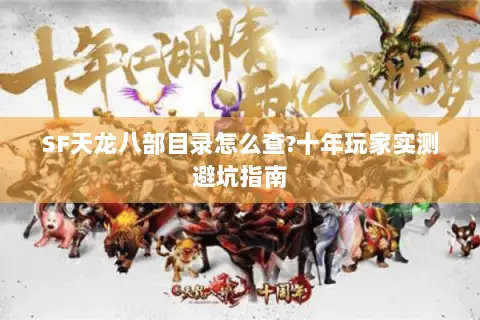 SF天龙八部目录怎么查?十年玩家实测避坑指南 SF天龙八部目录怎么查?十年玩家实测避坑指南