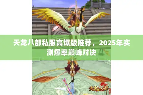 天龙八部私服高爆版推荐，2025年实测爆率巅峰对决