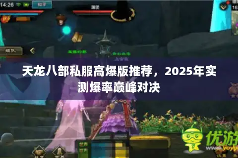 天龙八部私服高爆版推荐，2025年实测爆率巅峰对决