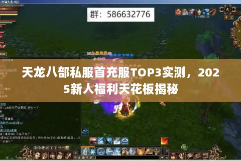 天龙八部私服首充服TOP3实测，2025新人福利天花板揭秘