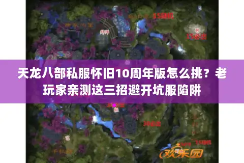 天龙八部私服怀旧10周年版怎么挑？老玩家亲测这三招避开坑服陷阱