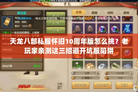 天龙八部私服怀旧10周年版怎么挑？老玩家亲测这三招避开坑服陷阱