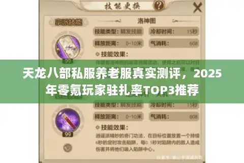 天龙八部私服养老服真实测评，2025年零氪玩家驻扎率TOP3推荐