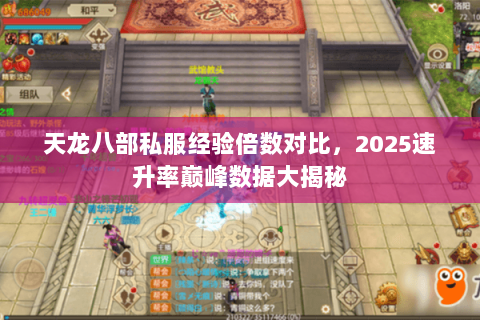 天龙八部私服经验倍数对比，2025速升率巅峰数据大揭秘