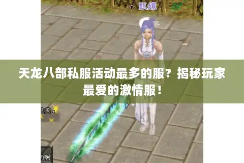 天龙八部私服活动最多的服?揭秘玩家最爱的激情服! 天龙八部私服活动最多的服?揭秘玩家最爱的激情服!