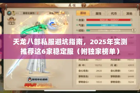 天龙八部私服避坑指南,2025年实测推荐这6家稳定服(附独家榜单) 天龙八部私服避坑指南,2025年实测推荐这6家稳定服(附独家榜单)