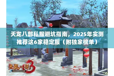 天龙八部私服避坑指南,2025年实测推荐这6家稳定服(附独家榜单) 天龙八部私服避坑指南,2025年实测推荐这6家稳定服(附独家榜单)