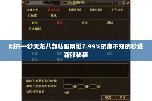 刚开一秒天龙八部私服网址?99%玩家不知的秒进新服秘籍 刚开一秒天龙八部私服网址?99%玩家不知的秒进新服秘籍