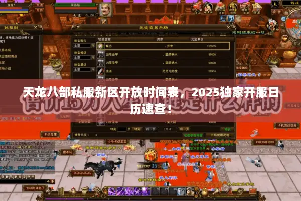 天龙八部私服新区开放时间表,2025独家开服日历速查! 天龙八部私服新区开放时间表,2025独家开服日历速查!