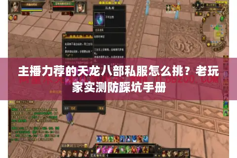 主播力荐的天龙八部私服怎么挑?老玩家实测防踩坑手册 主播力荐的天龙八部私服怎么挑?老玩家实测防踩坑手册
