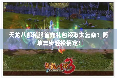 天龙八部私服首充礼包领取太复杂?简单三步轻松搞定! 天龙八部私服首充礼包领取太复杂?简单三步轻松搞定!