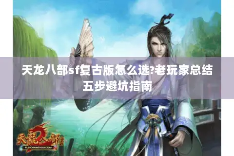 天龙八部sf复古版怎么选?老玩家总结五步避坑指南