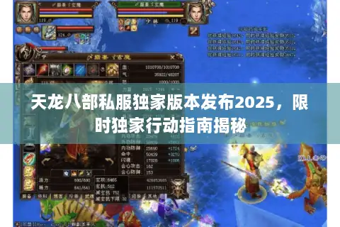 天龙八部私服独家版本发布2025,限时独家行动指南揭秘 天龙八部私服独家版本发布2025,限时独家行动指南揭秘