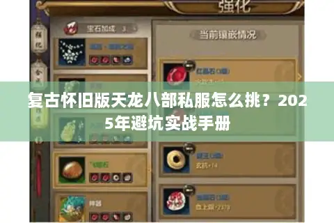 复古怀旧版天龙八部私服怎么挑？2025年避坑实战手册