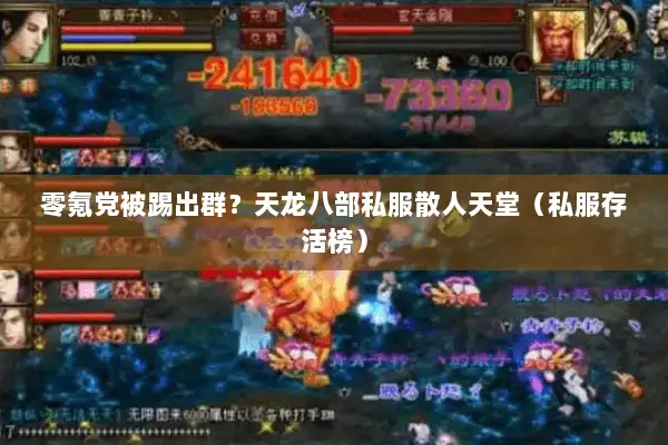 零氪党被踢出群?天龙八部私服散人天堂(私服存活榜) 零氪党被踢出群?天龙八部私服散人天堂(私服存活榜)