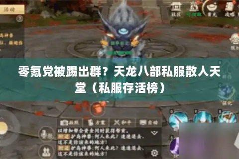 零氪党被踢出群?天龙八部私服散人天堂(私服存活榜) 零氪党被踢出群?天龙八部私服散人天堂(私服存活榜)