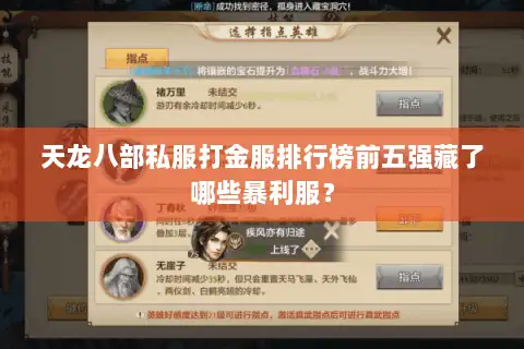 天龙八部私服打金服排行榜前五强藏了哪些暴利服？