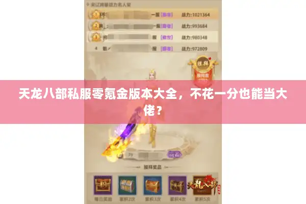 天龙八部私服零氪金版本大全,不花一分也能当大佬? 天龙八部私服零氪金版本大全,不花一分也能当大佬?