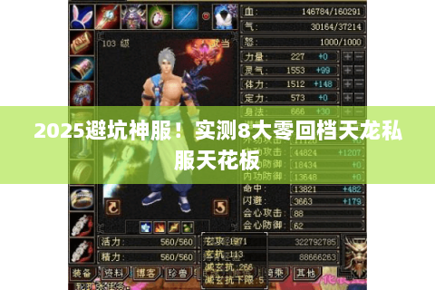 2025避坑神服！实测8大零回档天龙私服天花板