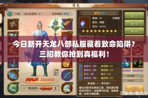 今日新开天龙八部私服藏着致命陷阱？三招教你抢到真福利！