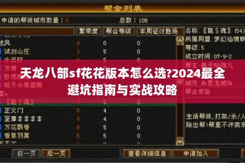 天龙八部sf花花版本怎么选?2024最全避坑指南与实战攻略