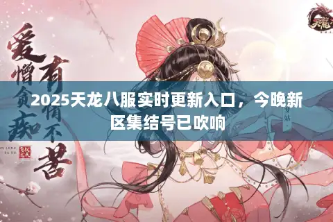 2025天龙八服实时更新入口，今晚新区集结号已吹响