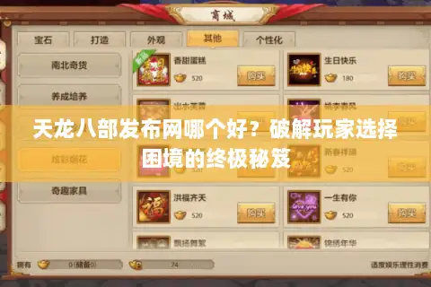 天龙八部发布网哪个好？破解玩家选择困境的终极秘笈