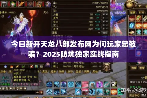 今日新开天龙八部发布网为何玩家总被骗？2025防坑独家实战指南