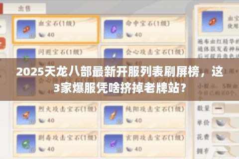 2025天龙八部最新开服列表刷屏榜，这3家爆服凭啥挤掉老牌站？