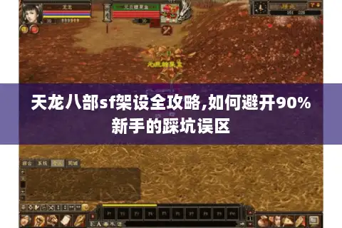 天龙八部sf架设全攻略,如何避开90%新手的踩坑误区