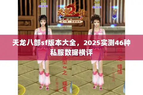 天龙八部sf版本大全，2025实测46种私服数据横评