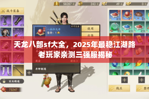天龙八部sf大全,2025年最稳江湖路 老玩家亲测三强服揭秘 天龙八部sf大全,2025年最稳江湖路 老玩家亲测三强服揭秘