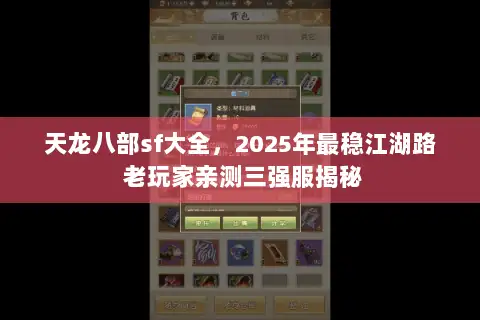 天龙八部sf大全,2025年最稳江湖路 老玩家亲测三强服揭秘 天龙八部sf大全,2025年最稳江湖路 老玩家亲测三强服揭秘
