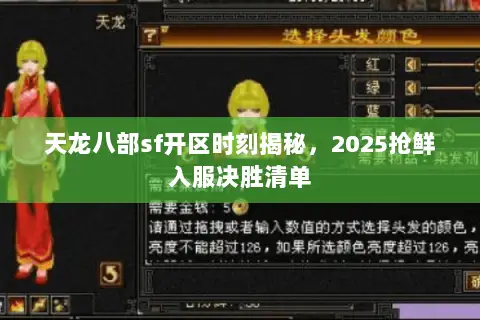 天龙八部sf开区时刻揭秘，2025抢鲜入服决胜清单