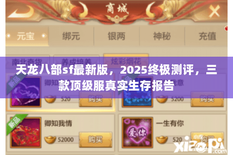 天龙八部sf最新版,2025终极测评,三款顶级服真实生存报告 天龙八部sf最新版,2025终极测评,三款顶级服真实生存报告