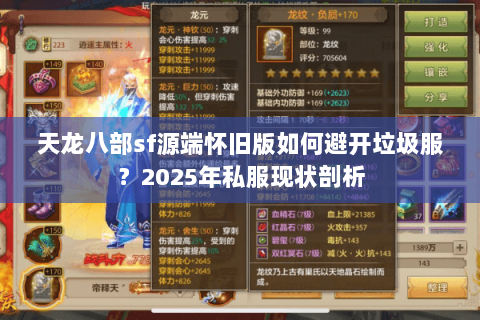 天龙八部sf源端怀旧版如何避开垃圾服?2025年私服现状剖析 天龙八部sf源端怀旧版如何避开垃圾服?2025年私服现状剖析