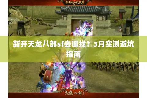 新开天龙八部sf去哪找？3月实测避坑指南